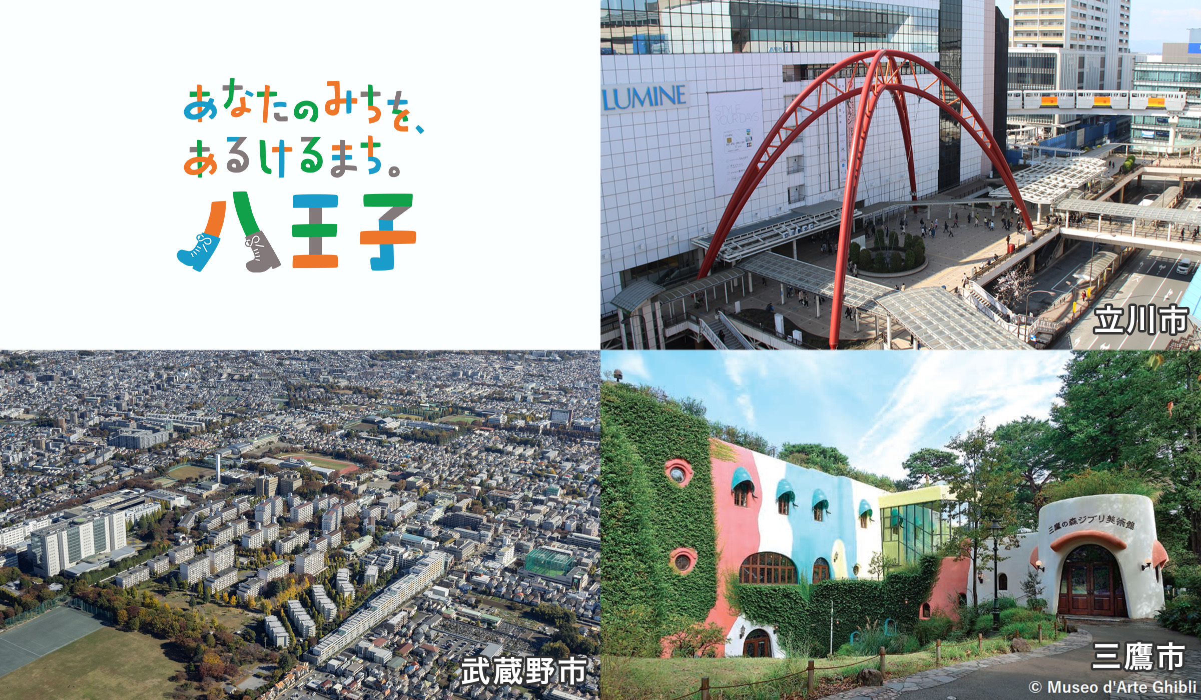 八王子市、立川市、武蔵野市、三鷹市