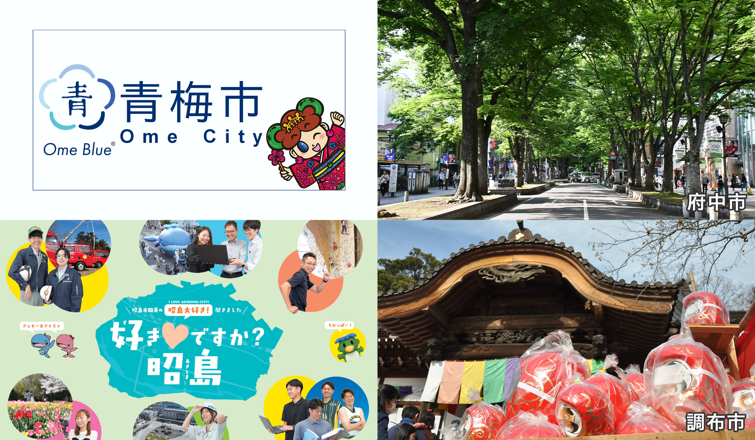 青梅市、府中市、昭島市、調布市