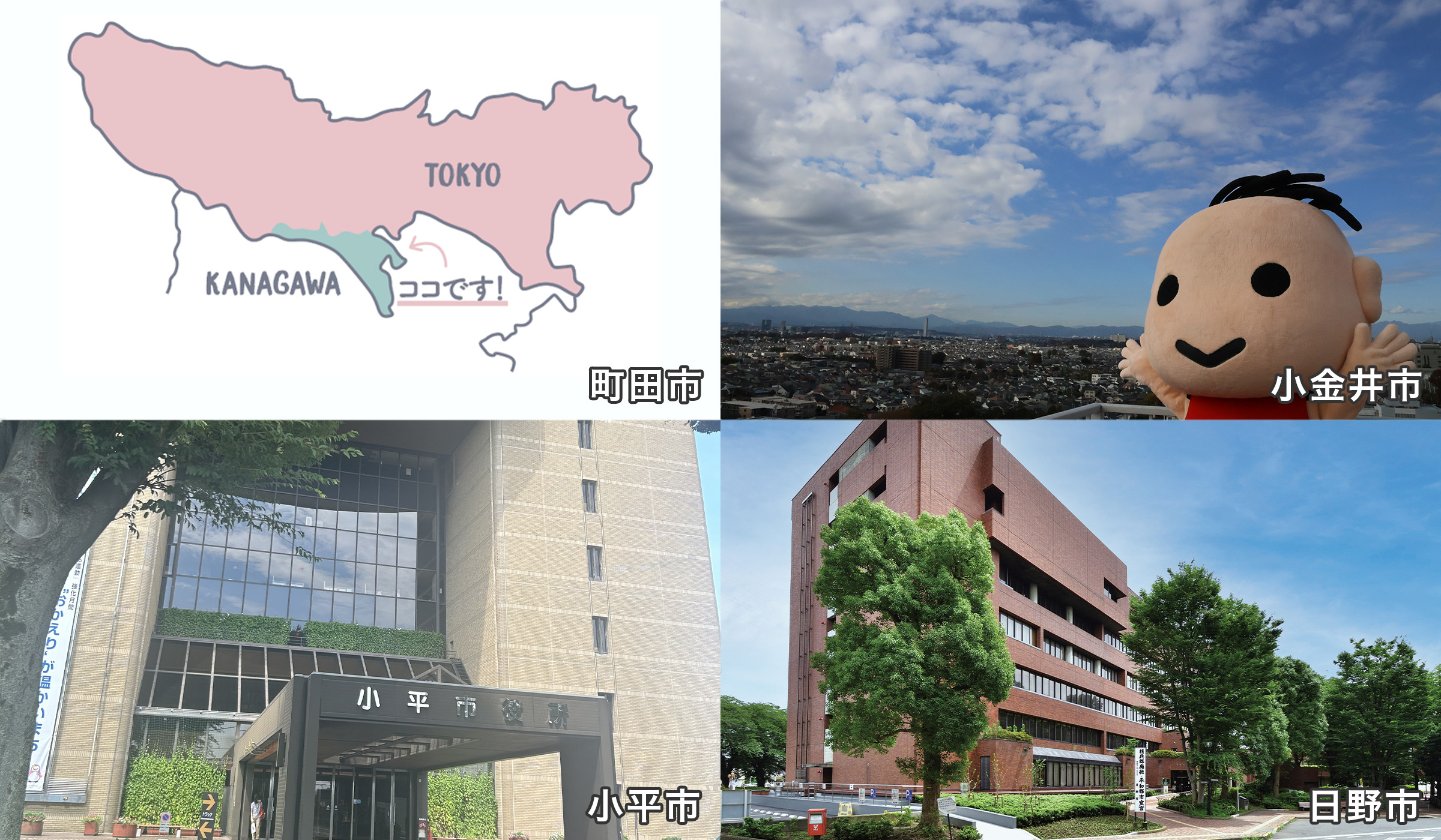 町田市、小金井市、小平市、日野市