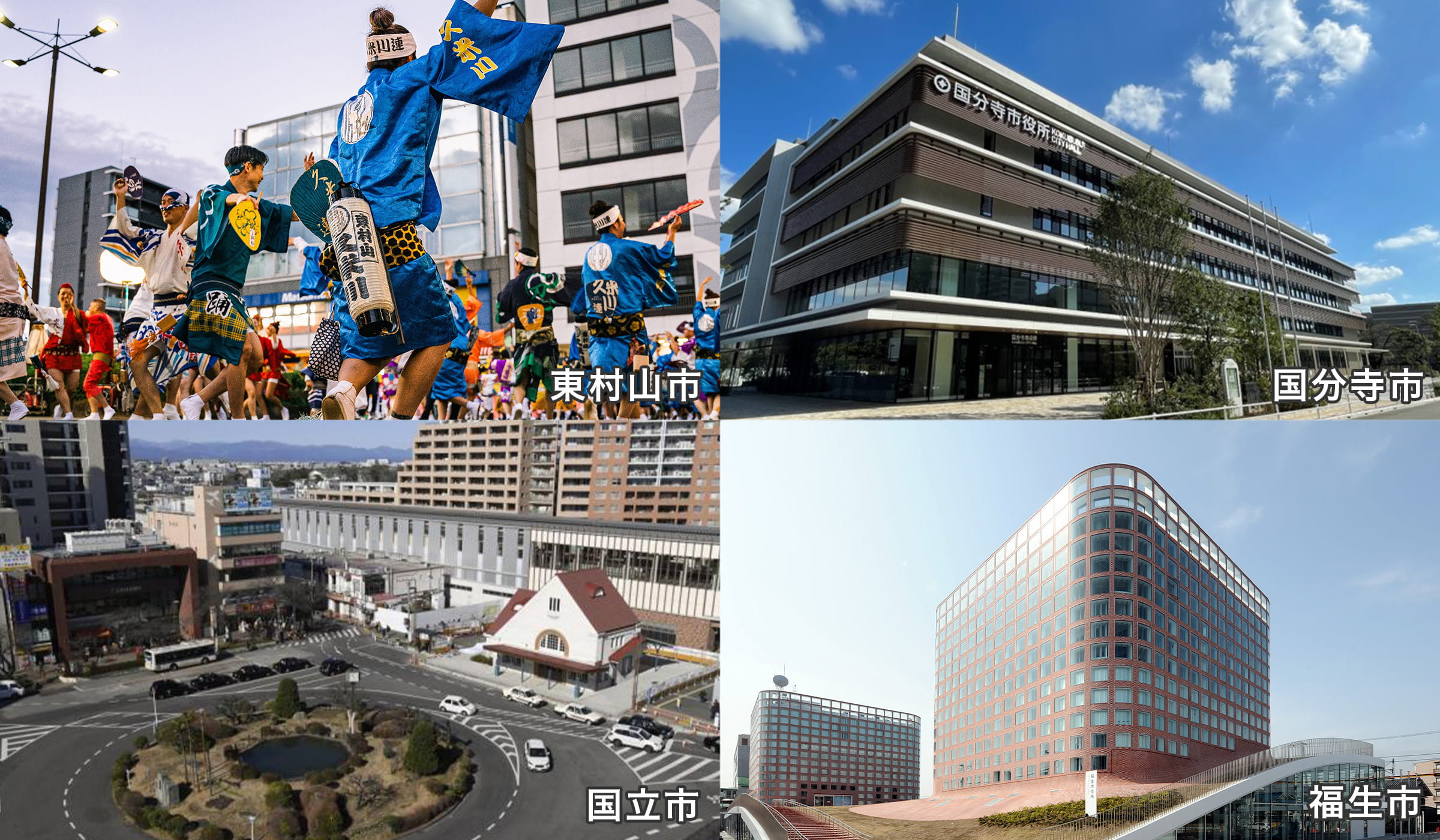 東村山市、国分寺市、国立市、福生市