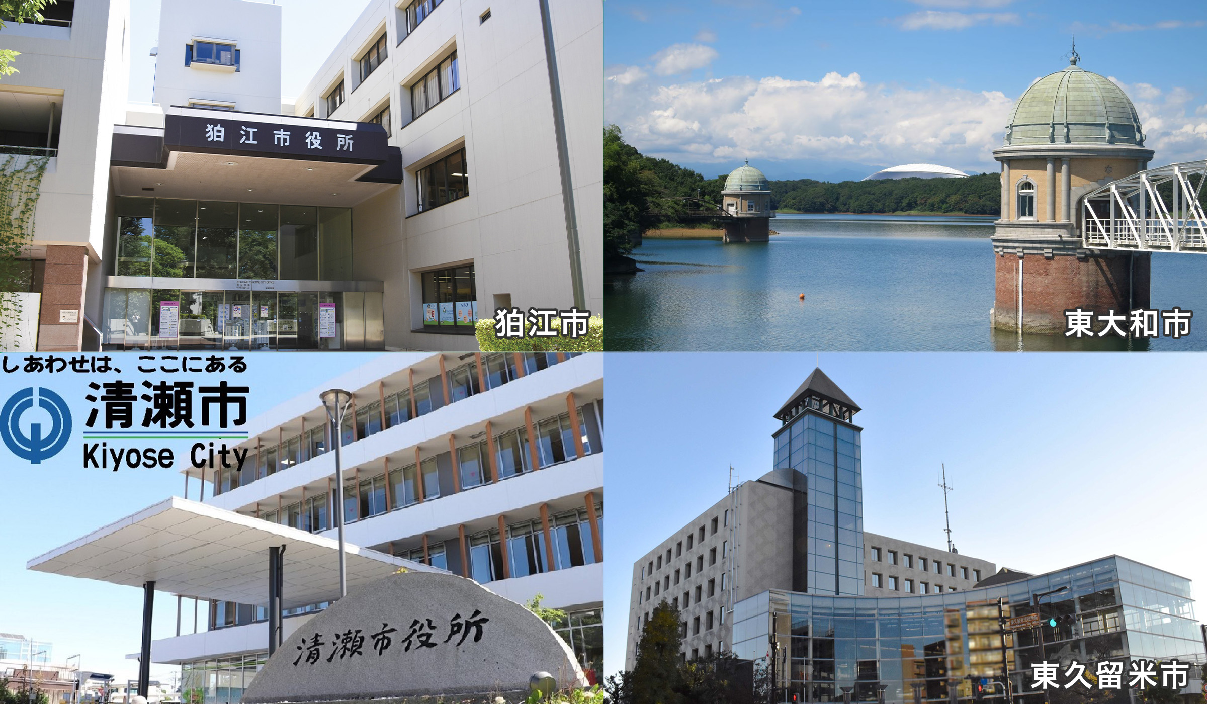 狛江市、東大和市、清瀬市、東久留米市