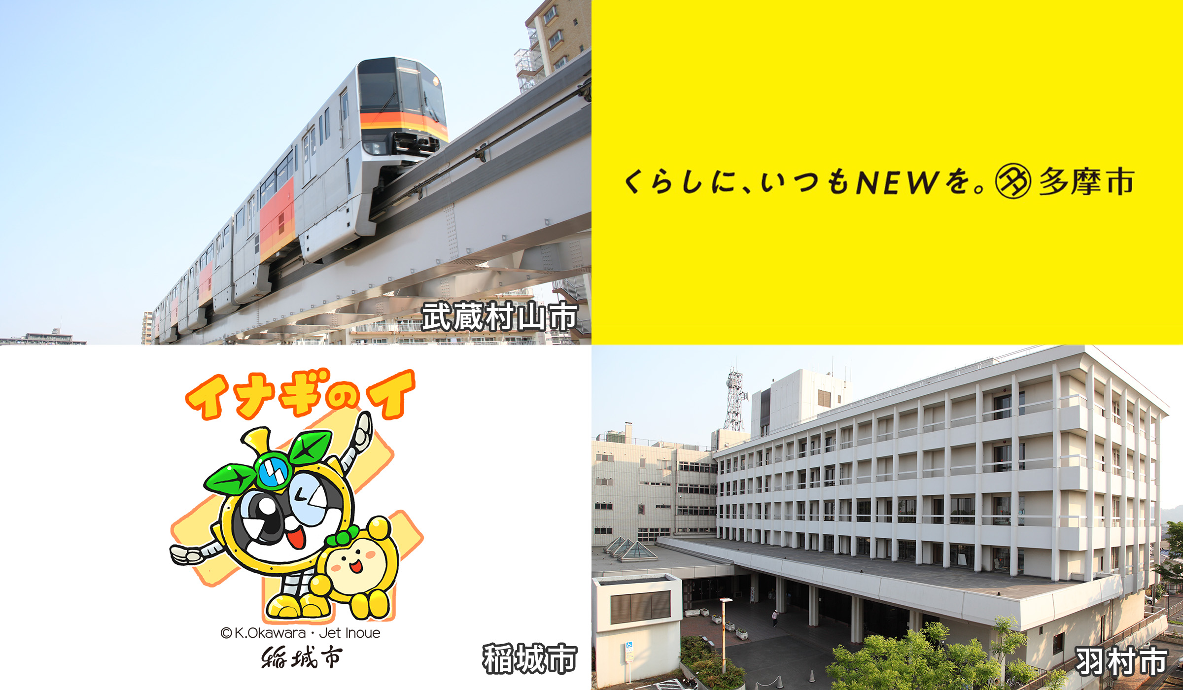 武蔵村山市、多摩市、稲城市、羽村市