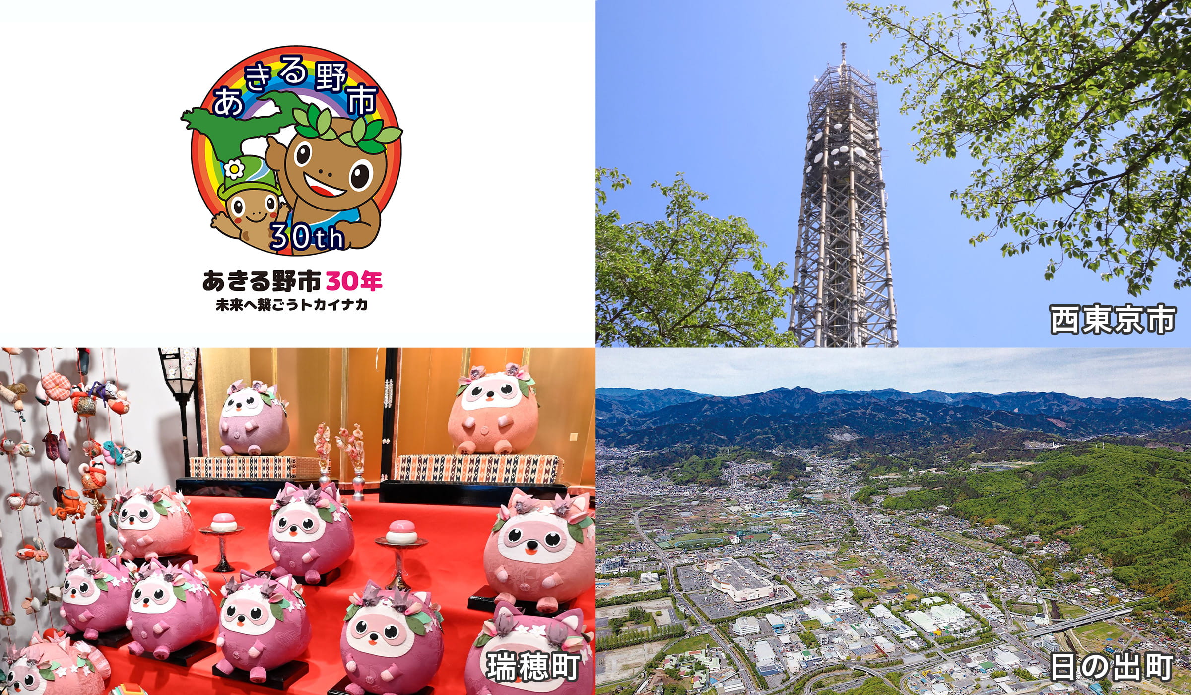 あきる野市、西東京市、瑞穂町、日の出町