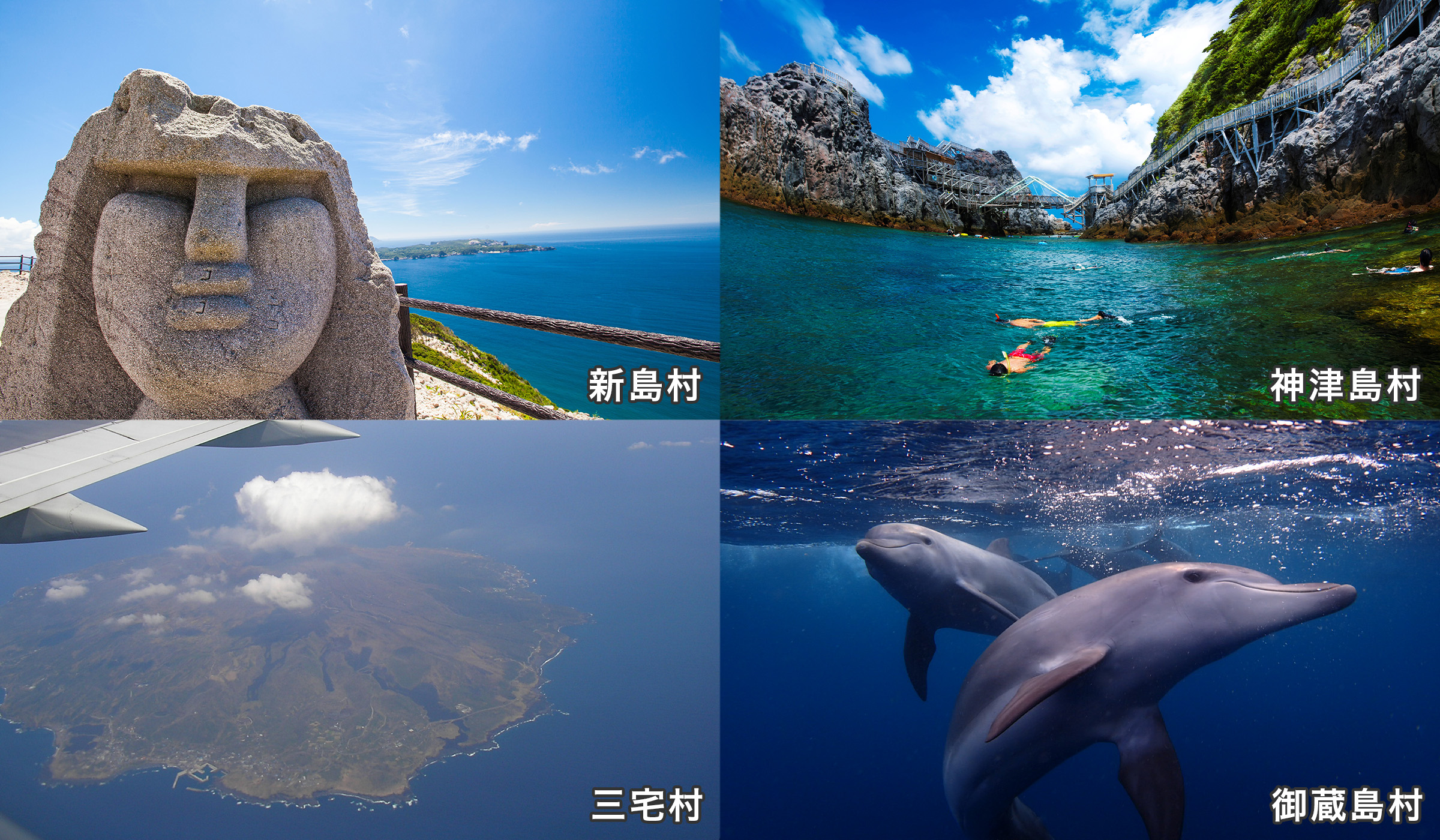 新島村、神津島村、三宅村、御蔵島村