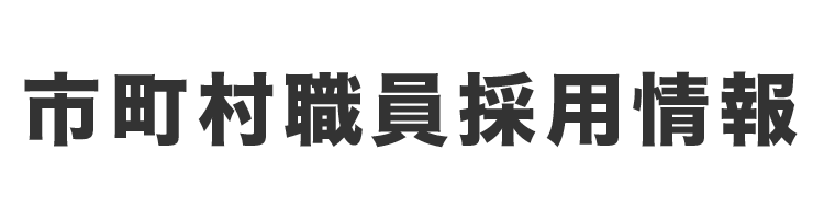市町村職員採用情報